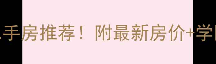 图片 北京海淀区附近小区二手房推荐！附最新房价+学区+交通全攻略🏠📚🚇1