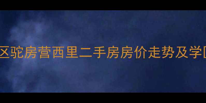 图片 北京海淀区驼房营西里二手房房价走势及学区资源全2