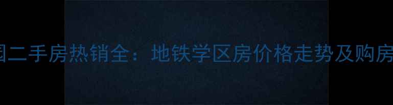 图片 北京海淀雅宝东方国际花园二手房热销全：地铁学区房价格走势及购房攻略（附最新税费计算）2