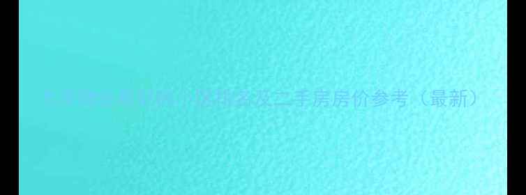 图片 北京物业最好的小区排名及二手房房价参考（最新）