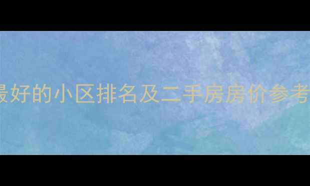 图片 北京物业最好的小区排名及二手房房价参考（最新）2