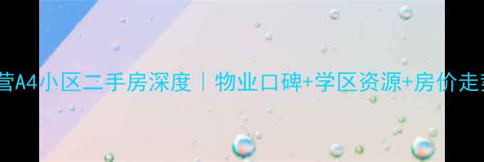 图片 北京石门营A4小区二手房深度｜物业口碑+学区资源+房价走势全公开1