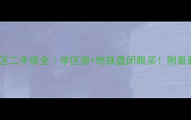 图片 北京秋实园小区二手房全｜学区房+地铁盘闭眼买！附最新房价走势图1