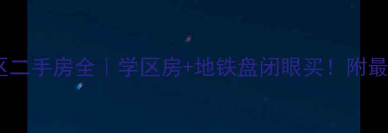 图片 北京秋实园小区二手房全｜学区房+地铁盘闭眼买！附最新房价走势图2