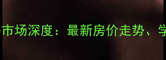 图片 北京翠海明苑二手房市场深度：最新房价走势、学区资源及购房攻略1