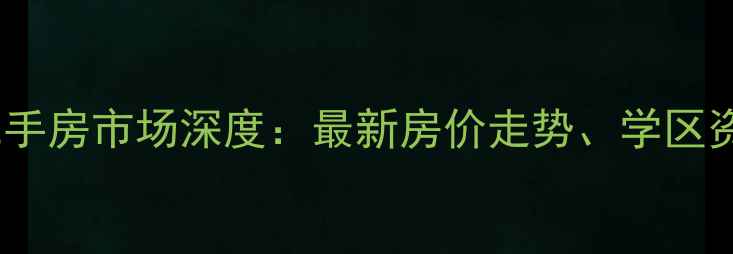 图片 北京翠海明苑二手房市场深度：最新房价走势、学区资源及购房攻略2
