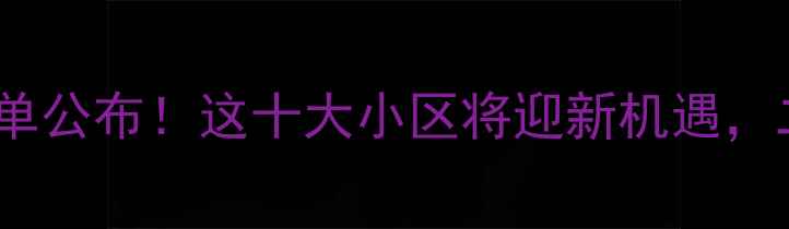 图片 北京老旧小区改造名单公布！这十大小区将迎新机遇，二手房投资必看攻略2
