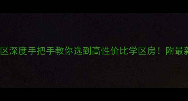 图片 北京花园小区深度手把手教你选到高性价比学区房！附最新房价趋势1