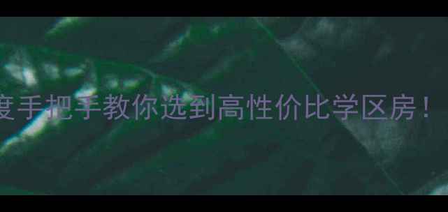 图片 北京花园小区深度手把手教你选到高性价比学区房！附最新房价趋势2