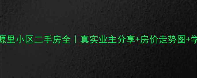 图片 北京芳源里小区二手房全｜真实业主分享+房价走势图+学区攻略