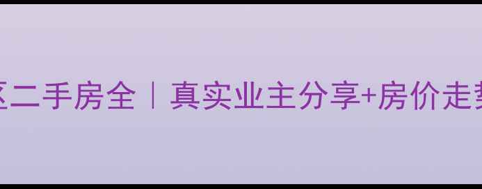 图片 北京芳源里小区二手房全｜真实业主分享+房价走势图+学区攻略1
