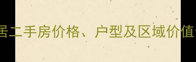 图片 北京苏荷雅居二手房价格、户型及区域价值全（最新）1