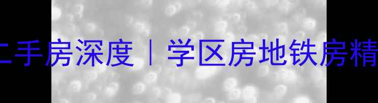 图片 北京蓝调国际二手房深度｜学区房地铁房精装现房全攻略1