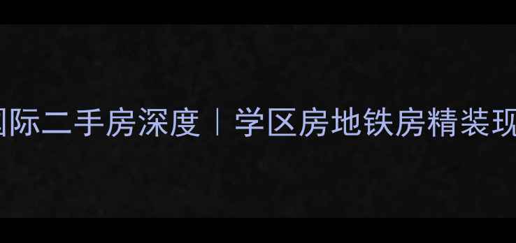 图片 北京蓝调国际二手房深度｜学区房地铁房精装现房全攻略2