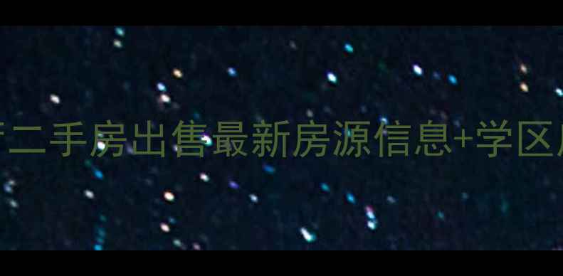 图片 北京西城一室一厅二手房出售最新房源信息+学区房老破小地铁房全