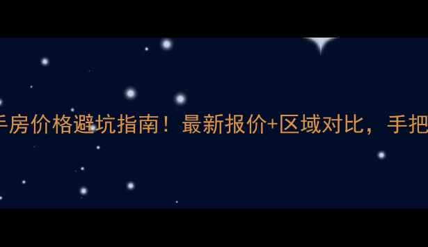 图片 北京西城二手房价格避坑指南！最新报价+区域对比，手把手教你选房1