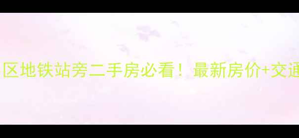 图片 北京角门七克拉小区地铁站旁二手房必看！最新房价+交通配套+学区攻略全