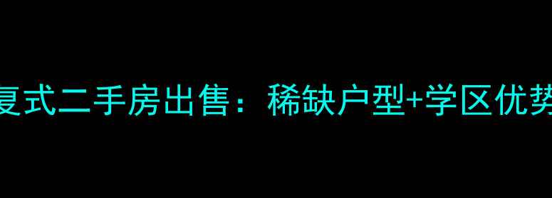 图片 北京角门晨新园复式二手房出售：稀缺户型+学区优势，总价680万起2