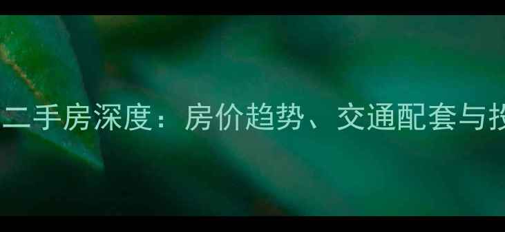 图片 北京运河湾小区二手房深度：房价趋势、交通配套与投资价值全指南1