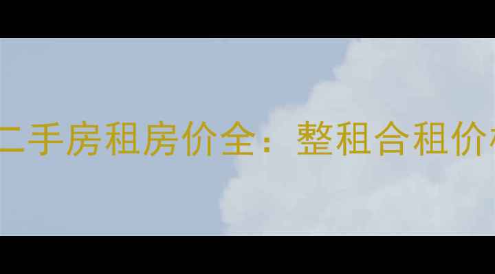 图片 北京通州华龙美晟小区二手房租房价全：整租合租价格对比与投资价值评估2