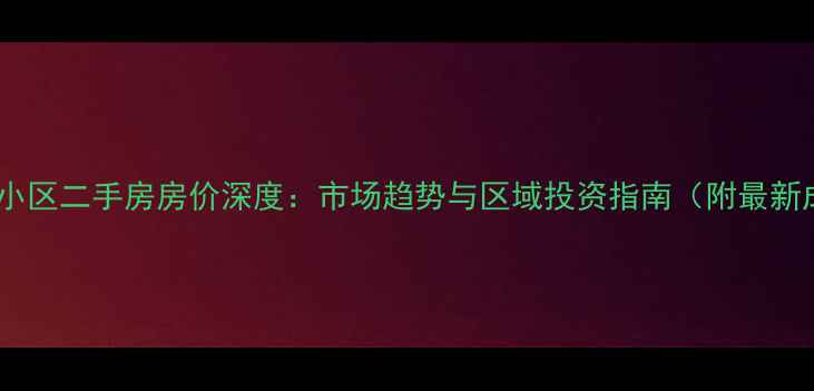 图片 北京金果林小区二手房房价深度：市场趋势与区域投资指南（附最新成交数据）1