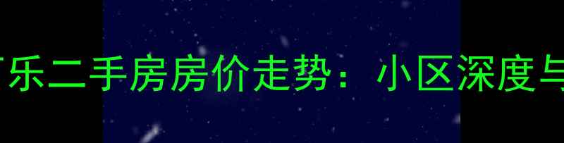图片 北京金隅可乐二手房房价走势：小区深度与购房指南2
