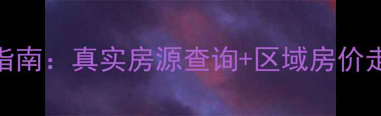 图片 北京链家二手房交易指南：真实房源查询+区域房价走势+选房避坑全攻略2