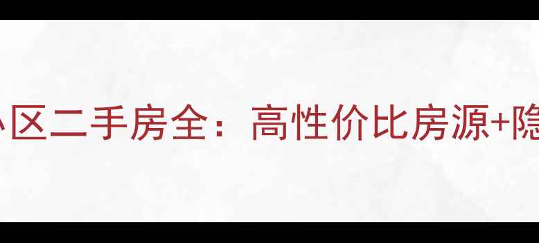 图片 北京长丰园小区二手房全：高性价比房源+隐藏优势大！1