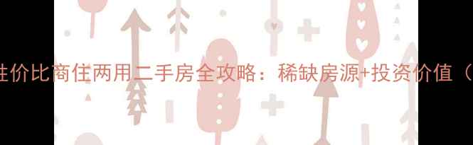 图片 北京门头沟高性价比商住两用二手房全攻略：稀缺房源+投资价值（附最新价格）1