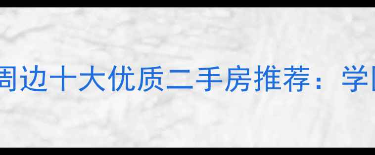图片 北京顶级写字楼周边十大优质二手房推荐：学区地铁双优资产1