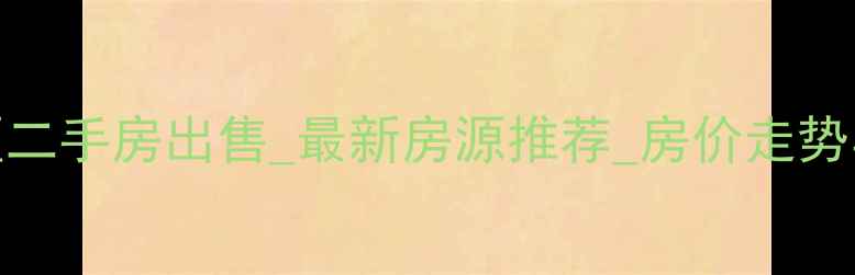 图片 北京顺义区二手房出售_最新房源推荐_房价走势与购房指南