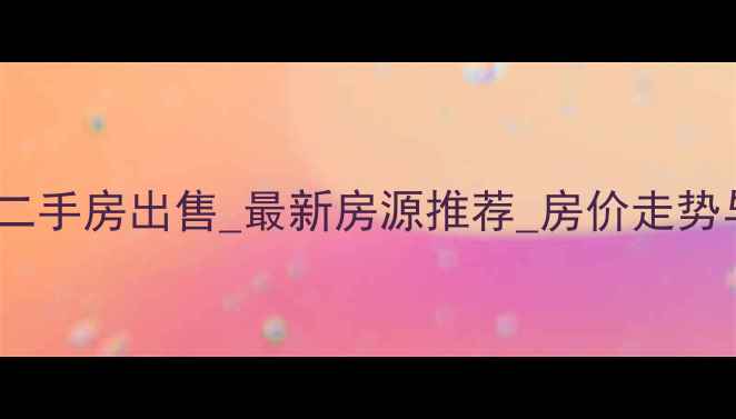 图片 北京顺义区二手房出售_最新房源推荐_房价走势与购房指南1