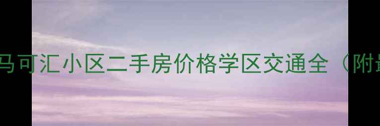 图片 北京顺义区马可汇小区二手房价格学区交通全（附最新房源）1
