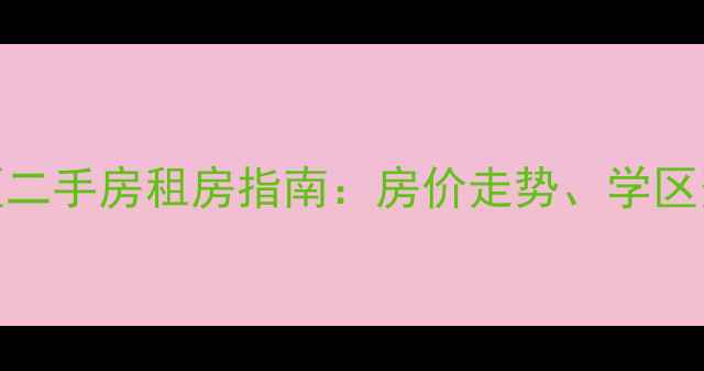 图片 北京顺义双兴小区二手房租房指南：房价走势、学区资源与交通配套全
