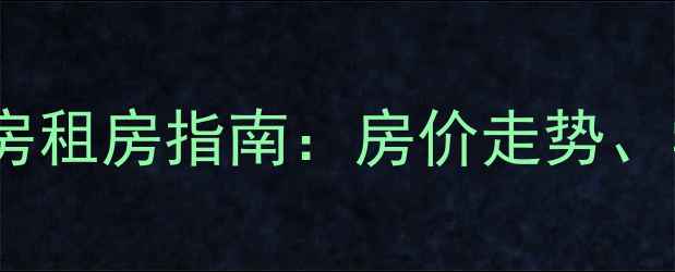 图片 北京顺义双兴小区二手房租房指南：房价走势、学区资源与交通配套全2