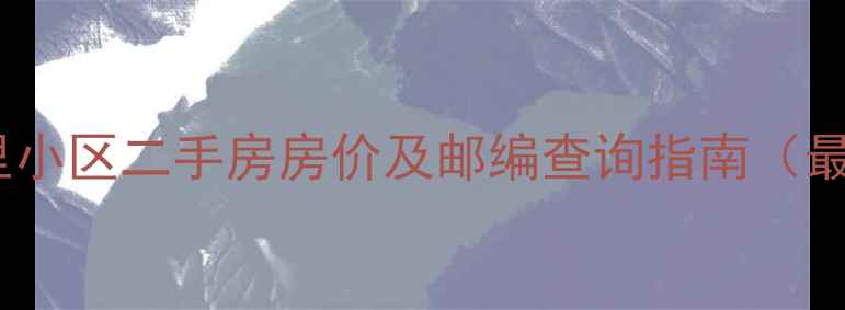 图片 北京马南里小区二手房房价及邮编查询指南（最新数据）2