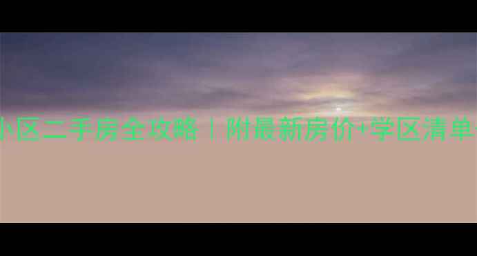 图片 北京高端小区二手房全攻略｜附最新房价+学区清单+避坑指南