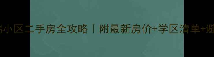 图片 北京高端小区二手房全攻略｜附最新房价+学区清单+避坑指南2