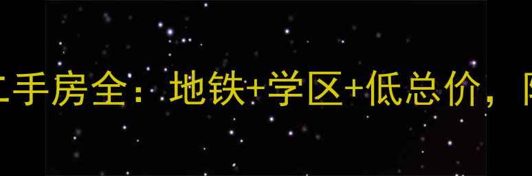 图片 北京黑窑厂西里小区二手房全：地铁+学区+低总价，附房价走势及购房攻略