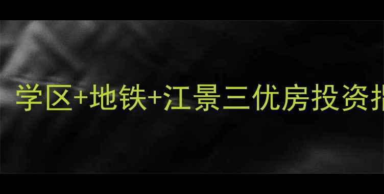 图片 北仑花样年华郡房价全：学区+地铁+江景三优房投资指南（附最新成交数据）