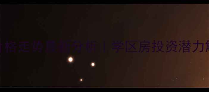 图片 北仑高峰家园二手房价格走势最新分析｜学区房投资潜力解读｜附周边配套地图