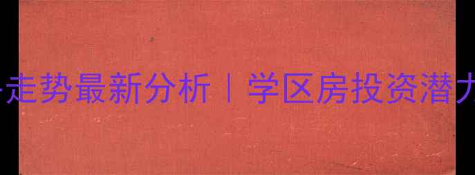 图片 北仑高峰家园二手房价格走势最新分析｜学区房投资潜力解读｜附周边配套地图1