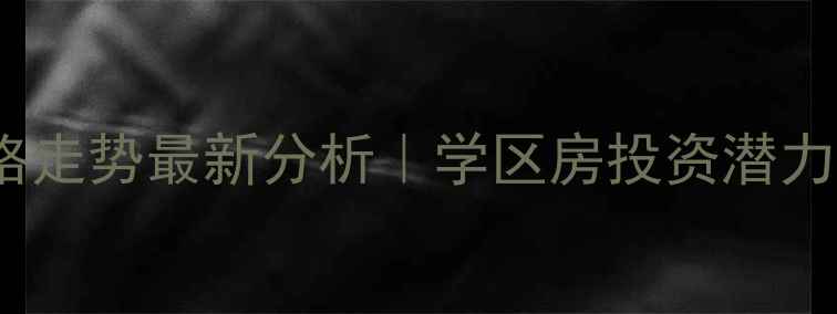 图片 北仑高峰家园二手房价格走势最新分析｜学区房投资潜力解读｜附周边配套地图2