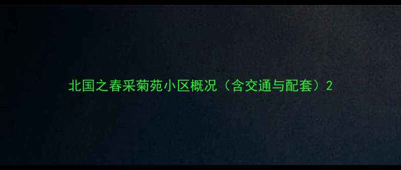 图片 北国之春采菊苑小区概况（含交通与配套）2