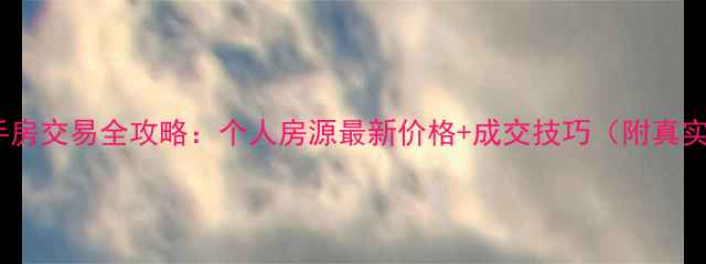 图片 北城新区二手房交易全攻略：个人房源最新价格+成交技巧（附真实成交案例）2