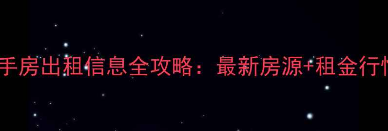 图片 北张住宅小区二手房出租信息全攻略：最新房源+租金行情+租房避坑指南