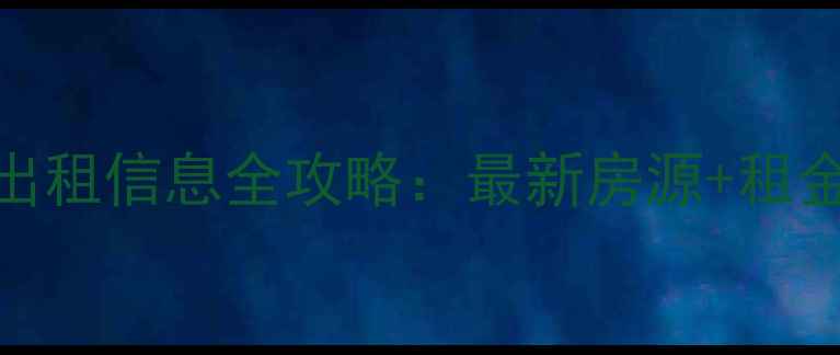 图片 北张住宅小区二手房出租信息全攻略：最新房源+租金行情+租房避坑指南2