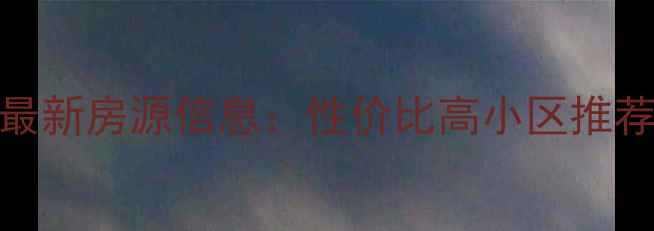 图片 北海上海路二手房最新房源信息：性价比高小区推荐，投资自住两相宜