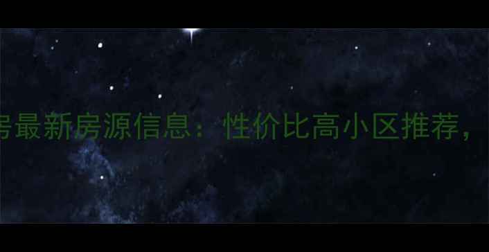 图片 北海上海路二手房最新房源信息：性价比高小区推荐，投资自住两相宜2