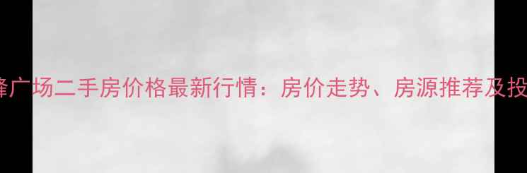 图片 北海东峰广场二手房价格最新行情：房价走势、房源推荐及投资分析1